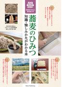 蕎麦のひみつ　知識・愉しみかたがわかる本　伝統食の文化と歴史超入門