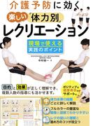 介護予防に効く　楽しい「体力別」レクリエーション　現場で使える実践のポイント
