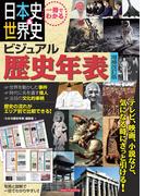 一冊でわかる 日本史＆世界史 ビジュアル歴史年表 増補改訂版