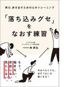 再び、歩き出すための心のトレーニング　「落ち込みグセ」をなおす練習