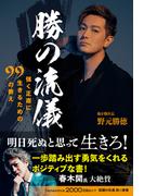 勝の流儀　強く正直に生きるための99の教え