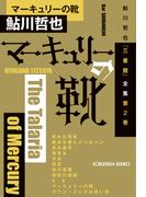 マーキュリーの靴～鮎川哲也「三番館」全集　第2巻～(光文社文庫)