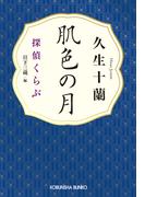 肌色の月～探偵くらぶ～(光文社文庫)