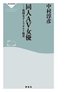 同人ＡＶ女優　貧困女子とアダルト格差(祥伝社新書)