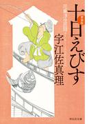 十日えびす〈新装版〉(祥伝社文庫)