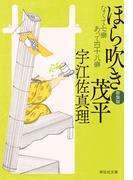 ほら吹き茂平〈新装版〉(祥伝社文庫)
