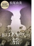 おばあちゃんの旅