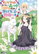 転生令嬢は逃げ出した森の中、スキルを駆使して潜伏生活を満喫する（コミック）： 4(モンスターコミックスｆ)