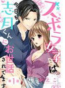 【1-5セット】ズボラ女子は今日も志月くんにお世話されてます【単話売】(ミッシィヤングラブコミックスaya)