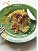 有賀薫のベジ食べる！(文春e-book)