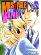 MISTAKE VAMP 分冊版 ： 4(BL宣言)