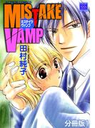 MISTAKE VAMP 分冊版 ： 1(BL宣言)