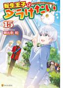 転生王子はダラけたい15(アルファポリス)