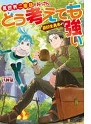 異世界二度目のおっさん、どう考えても高校生勇者より強い