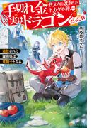 手切れ金代わりに渡されたトカゲの卵、実はドラゴンだった件　追放された雑用係は竜騎士となる(アルファポリス)