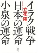 イラク戦争・日本の運命・小泉の運命