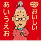 もったいないばあさんの　おいしい　あいうえお(講談社の創作絵本)