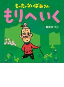 もったいないばあさん　もりへ　いく(講談社の創作絵本)