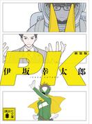 ＰＫ　新装版(講談社文庫)