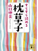 すらすら読める枕草子(講談社文庫)