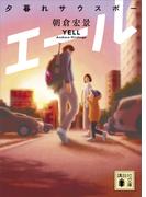 エール　夕暮れサウスポー(講談社文庫)