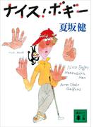 ナイス・ボギー(講談社文庫)