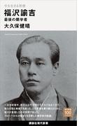 今を生きる思想　福沢諭吉　最後の蘭学者(講談社現代新書１００)