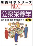 公衆栄養学　第７版(栄養科学シリーズNEXT)