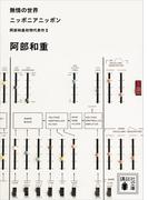 無情の世界　ニッポニアニッポン　阿部和重初期代表作２(講談社文庫)