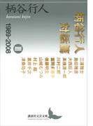 柄谷行人対話篇　３　１９８９－２００８(講談社文芸文庫)