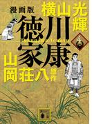 漫画版　徳川家康　４(講談社文庫)