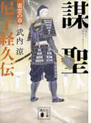 謀聖　尼子経久伝　雷雲の章(講談社文庫)