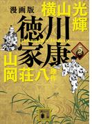漫画版　徳川家康　５(講談社文庫)