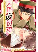 大正仮初婚　堅物将校とろくでなし合冊版3(BL宣言)