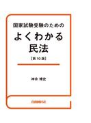 国家試験受験のためのよくわかる民法（第10版）