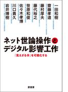 ネット世論操作とデジタル影響工作