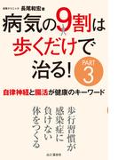 病気の9割は歩くだけで治る！PART3 自律神経と腸活が健康のキーワード
