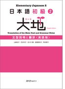 日本語初級２大地 文型説明と翻訳〈英語版〉