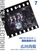 1987年3月31日――国鉄最期の日