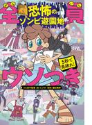 5秒で見破れ！　全員ウソつき　恐怖のゾンビ遊園地