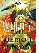 ナゾノベル　鬼切の子（1）　異界から来た少年