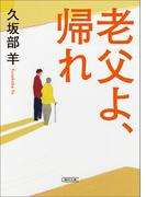 老父よ、帰れ