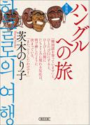 ハングルへの旅　新装版