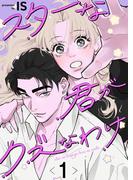 スターな君がクズなわけ【描き下ろしおまけ付き特装版】 1(シーモアコミックス)