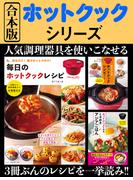 合本版 ホットクックシリーズ