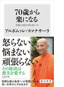 70歳から楽になる　幸福と自由が実る老い方(角川新書)