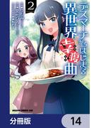 デスマーチからはじまる異世界幸腹曲【分冊版】　14(ドラゴンコミックスエイジ)