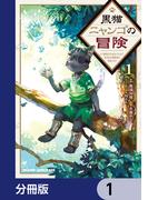 黒猫ニャンゴの冒険【分冊版】　1(ドラゴンコミックスエイジ)