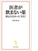 医者が飲まない薬 誰も言えなかった「真実」(宝島社新書)