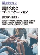 言語文化とコミュニケーション(シリーズ　総合政策学をひらく)